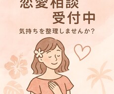 恋愛相談のります♡心が軽くなるお手伝いします イメージ1