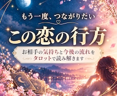 お相手の本音を読み解くタロット｜恋愛不安を整えます イメージ1