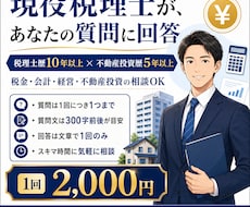 現役税理士が税金・不動産投資の質問に回答します イメージ1