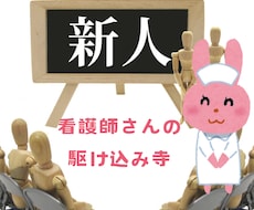 新人看護師のお悩み相談をさせていただきます イメージ1