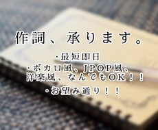 貴方の望むもの、作詞します イメージ1