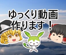 ずんだもん・ゆっくり動画の編集いたします イメージ1