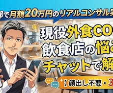 飲食店の利益や現場の悩みをチャットで解決します 顔出し・WEB面談なしのチャット相談につき特別価格です
