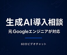 元GoogleエンジニアがAI導入の悩みに答えます イメージ1