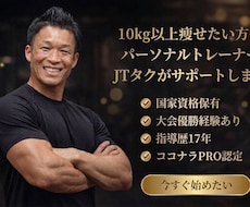 10kg以上痩せたい方へ毎日全力で伴走します 国家資格保有・大会優勝のPROが1ヵ月徹底ダイエットサポート