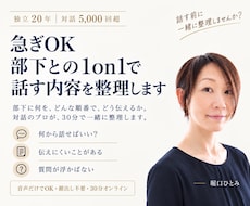 急ぎOK｜部下との1on1で話す内容を整理します 部下に何を、どんな順番で、どう伝えるか。対話のプロと整理する