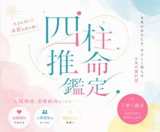 四柱推命であなたの本質を紐解いた結果をお送りします イメージ1