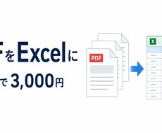 公開台帳やPDFをExcelに転記します イメージ1