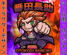 オリジナルキャラ・シール用イラストを制作します 似顔絵・ペット・マスコットに対応。印刷用データもご用意します