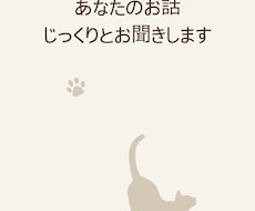 傾聴★☆どんなお話しも否定せずにお聞きします イメージ1