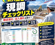 新人監督向け｜現調チェックリストを作成ます イメージ1