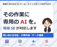 AIツール・チャットボットで業務をラクにします イメージ1