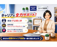 キャリアに関するお悩み解決をサポートします イメージ1