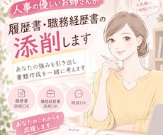 採用のプロが履歴書・職務経歴書を添削します イメージ1