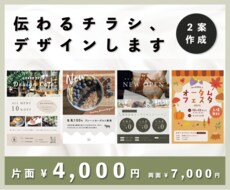 お客様の想いに寄り添う【伝わる】チラシ作成します 想いをカタチに、伝わるデザイン。
