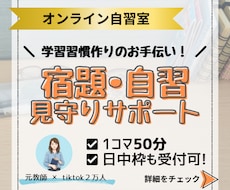 勉強を習慣化！元教師がオンライン自習室で見守ります イメージ1