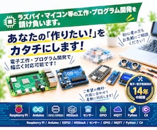 ラズパイの電子工作・プログラム開発をお手伝いします Python・スマホ連携、こんなものを作りたい！を考えます！