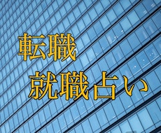 仕事・転職のお悩みや不安を四柱推命で占います 転職先や仕事の悩み、時期など具体的に鑑定されたいあなたへ