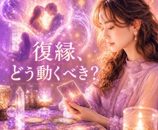 今すぐ知りたい！復縁の可能性を鑑定します イメージ1