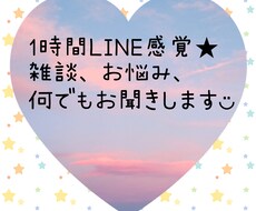 雑談、愚痴、お悩み何でもお聞きします イメージ1