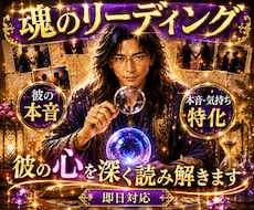 魂のリーディング　彼の本音を調査します イメージ1