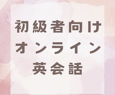 初級者向け英会話レッスンを提供します イメージ1