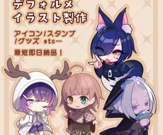 デフォルメ・SD・ミニキャライラスト描きます イメージ1
