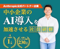 中小企業のAI活用を実践的な社員研修で加速さます AI導入支援230社超｜Anthropic公式企業パートナー