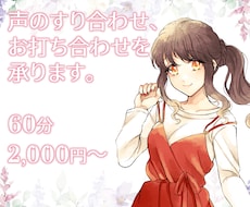 声のすり合わせ・お打ち合わせいたします 事前に声の確認・お打ち合わせなど承ります。