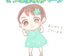 せつな様専用ページます せつな様の専用ページです。他の方のご購入はお控えください。