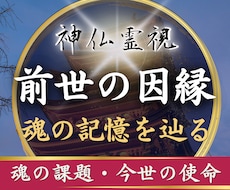 前世鑑定｜前世の因縁と今世の使命を神仏霊視で視ます イメージ1