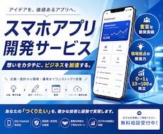 スマホアプリを開発します 提案から開発、ストアへの公開まで対応いたします