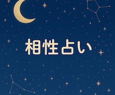 算命学で相性を占います 恋愛仕事よく当たる相性占いですアドバイス必ずつけます