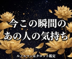 この瞬間のあの人の気持ちを占います 音信不通・複雑愛も。カードで今のお相手のリアルな本音を解明