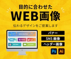 Webバナー・SNS画像を制作いたします イメージ1