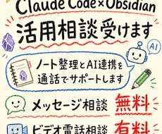 Claude×Obsidian活用相談受けます ノート整理とAI連携を通話でサポートします