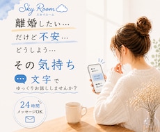 離婚・別居を迷っている方のお話をお聞きします 話すのが苦手でも大丈夫。文字でゆっくり気持ちを整理しませんか