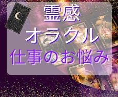 霊感オラクルで仕事のお悩み解決します 転職、人間関係、適職なんでも鑑定させていただきます。