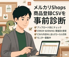 メルカリShops用CSVを事前診断します アップロード前に問題箇所を分かりやすく整理