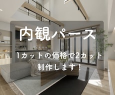 フォトリアルな内観パース制作します ４Ｋ画質、同部屋2アングル込みのお値段で制作します。