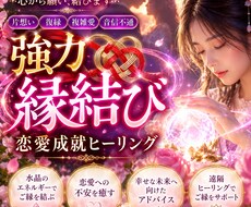 強力縁結び♢恋愛成就を願い遠隔ヒーリングします イメージ1