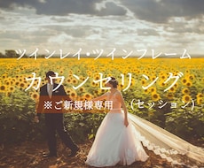 ご新規様｜ツインレイ・恋愛のお悩みを整理します イメージ1