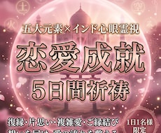 5日間【心眼愛念覚醒祈祷】∞縁結び祈祷∞します 五大元素が二人の愛を深層から強制覚醒させます。
