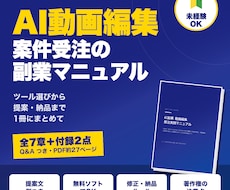 AI動画編集で案件を受ける方法をPDFで提供します イメージ1