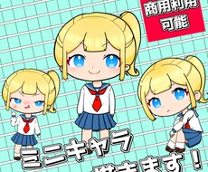 ミニキャラ！貴方のアイコン描きます イメージ1