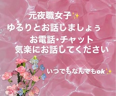 なんでも♡話し相手♡何でも聞きます イメージ1