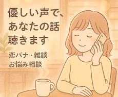 ゆるく優しく、あなたの話を聴きます イメージ1