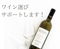 ワイン選びをサポートします 日本ソムリエ協会認定有資格者がサポートします！