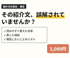 紹介文を読みやすく誤解の少ない文章に整えます 言い過ぎや誤解されやすい言葉を、理由つきで直します