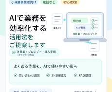 AIで業務を効率化する活用法をご提案します イメージ1
